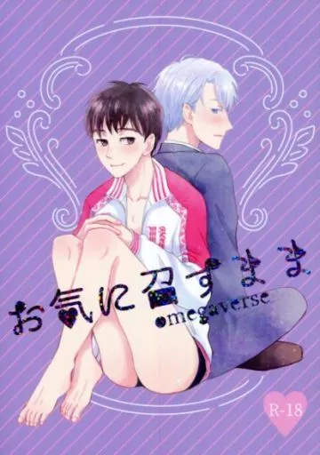 お気に召すまま – ユーリ!!! on ICE – 勝生勇利 ヴィクトル・ニキフォロフ ヴィクトル