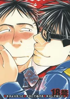 キス再録 – トッキュー!! – 石井盤 坂崎太一郎