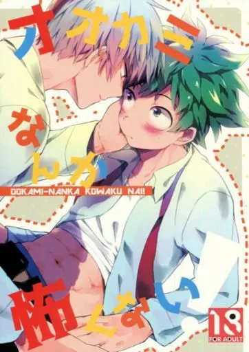 僕のヒーローアカデミア オオカミなんか怖くない! / 十日 （轟焦凍×緑谷出久） / ミニからあげ定食大盛り