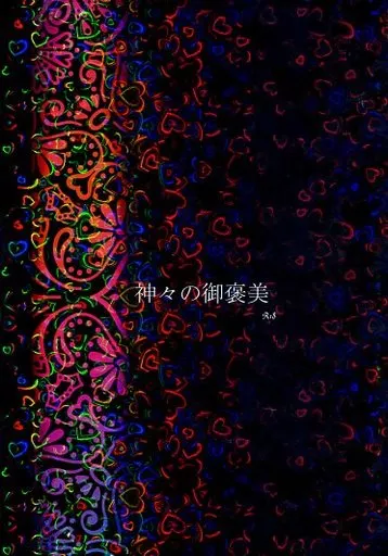 鬼灯の冷徹 神々の御褒美 / ミズノ （鬼灯×白澤） / Sadistic Honey