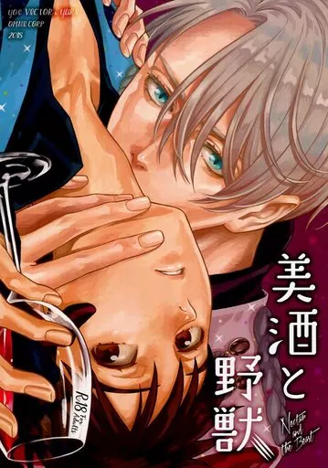 ユーリ！！！ on ICE 美酒と野獣 / 伊佐坂 （ヴィクトル×勝生勇利） / オムニ社