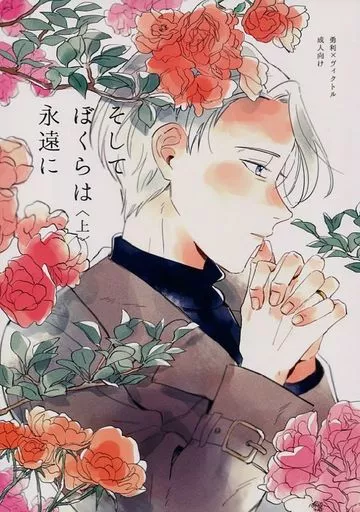そしてぼくらは永遠に ＜上＞ – ユーリ!!! on ICE – 勝生勇利 ヴィクトル・ニキフォロフ ヴィクトル
