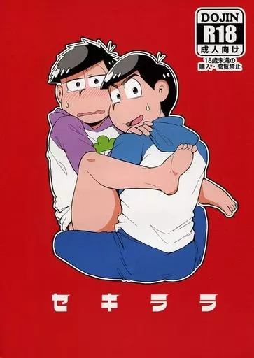 おそ松さん セキララ / ルーシーかねだ （カラ松×一松） / ヒトツハチス