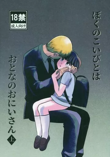 モブサイコ100 ぼくのこいびとはおとなのおにいさん(上) / ナトロSrSO4 （霊幻新隆×影山茂夫） / 水底ソーダ魚眼石