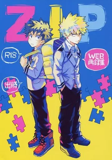 ZIP – 僕のヒーローアカデミア – 緑谷出久 爆豪勝己