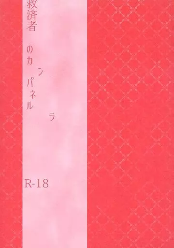 ジョーカー・ゲーム 救済者のカンパネルラ / 朝織深和 （甘利×田崎） / 青春ちよこれゐと