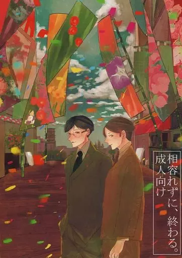 ジョーカー・ゲーム 相容れずに、終わる。 / 苺谷かやく (実井×波多野) / 米屋のお花