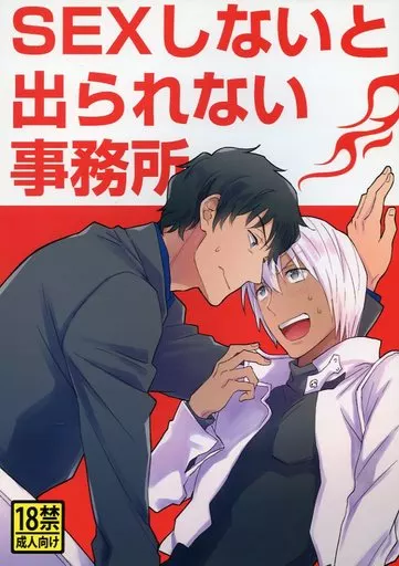 血界戦線 SEXしないと出られない事務所 / はや子 （スティーブン×ザップ） / 移民の歌