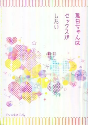 鬼灯の冷徹 鬼白ちゃんはセックスがしたい / オダワラハコネ （鬼灯×白澤） / くじら日和