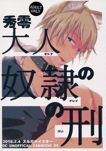 名探偵コナン 秀零大人の奴隷の刑 / つかさ (赤井秀一×降谷零) / スルガドイスキー
