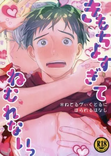 ユーリ！！！ on ICE きもちよすぎてねむれないっ ※ねてるヴぃくとるにほられるはなし / 瑞ねずみ （ヴィクトル×勝生勇利） / パリスピアス