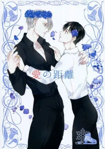 ユーリ!!! on ICE 愛の距離 / 綺羅 (ヴィクトル×勝生勇利) / ennui rouge