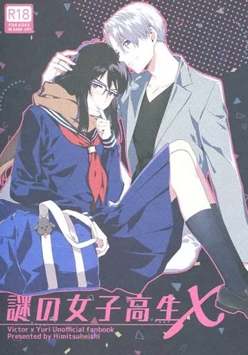 ユーリ！！！ on ICE 謎の女子高生X / やすだ （ヴィクトル×勝生勇利） / ヒミツヘイシ
