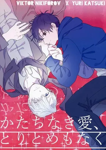 ユーリ！！！ on ICE かたちなき愛、とりとめもなく / こたと （ヴィクトル×勝生勇利） / フランクル