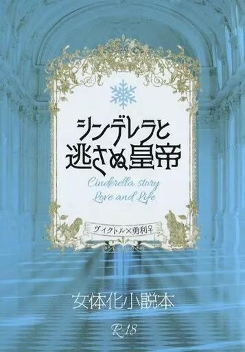 ユーリ！！！ on ICE シンデレラと逃さぬ皇帝 / はみー （ヴィクトル×勝生勇利） / はみたむし百貨店