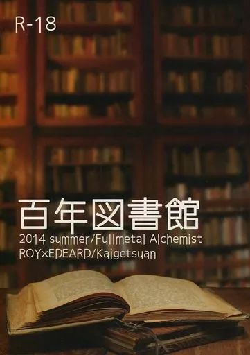 鋼の錬金術師 百年図書館 / 観済寺凪之介 （ロイ×エドワード） / 海月庵