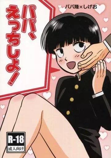 モブサイコ100 パパ、えっちしよ! / ナトロSrSO4 （霊幻新隆×影山茂夫） / 水底ソーダ魚眼石