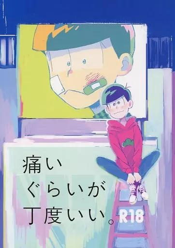 おそ松さん 痛いくらいが丁度いい。 / す (チョロ松×おそ松) / ぼんぼんじり(bonbonziri)