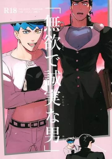 ジョジョの奇妙な冒険 「無欲で誠実な男」 / ぬるぬる （東方仗助×岸辺露伴） / 温度