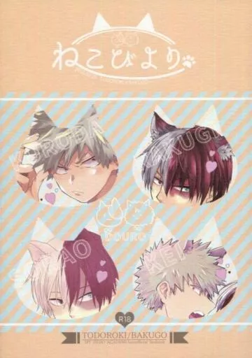 僕のヒーローアカデミア ねこびより / 黒田 / らくぎ （轟焦凍×爆豪勝己） / クシヤブ