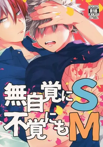 僕のヒーローアカデミア 無自覚にS不覚にもM / 黒田 （轟焦凍×爆豪勝己） / クシヤブ