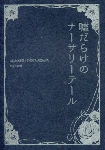 僕のヒーローアカデミア 嘘だらけのナーサリーテール / ぽよ （オールマイト×相澤消太） / シナモンシュガー