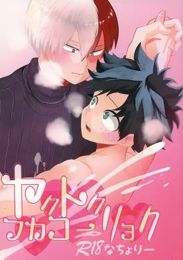 僕のヒーローアカデミア ヤクトクフカコーリョク / なちょりー （轟焦凍×緑谷出久） / 丸呑みすあま