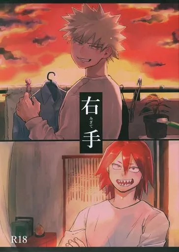 僕のヒーローアカデミア 右手 / まそえ （切島鋭児郎×爆豪勝己） / 帰りたい。