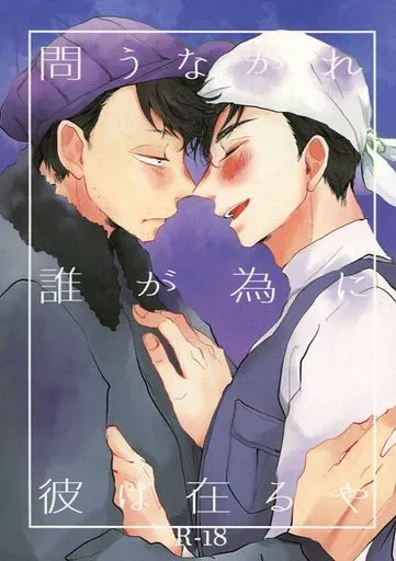 おそ松さん 問うなかれ誰が為に彼は在るや たがため / たーこすけ （一松×カラ松） / ウマナミペットボトル