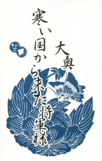 ユーリ！！！ on ICE 大奥～寒い国から来た将軍様～ / Ma-Jyo （ヴィクトル×勝生勇利） / JiJi放談