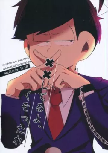 おそ松さん ××してるよ、くそったれ / にゃ飯 （一松×カラ松） / ねこまんまみーあ