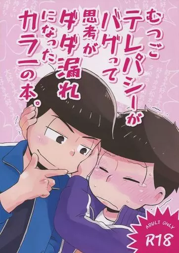 おそ松さん むつごテレパシーがバグって思考がダダ漏れになったカラ一の本。 / さかなぎ (カラ松×一松) / AOHONE