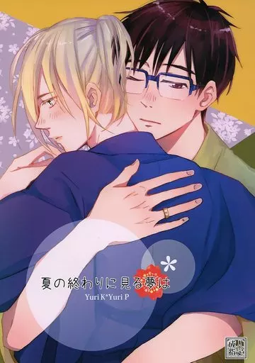 ユーリ！！！ on ICE 夏の終わりに見る夢は / 鉄分 （勝生勇利×ユーリ） / プラリネα(Praline α)