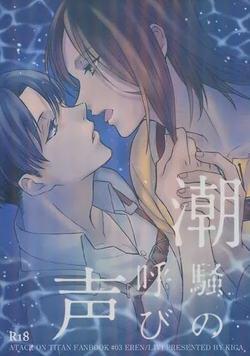 進撃の巨人 潮騒の呼び声 / べす子 （エレン×リヴァイ） / KIGA