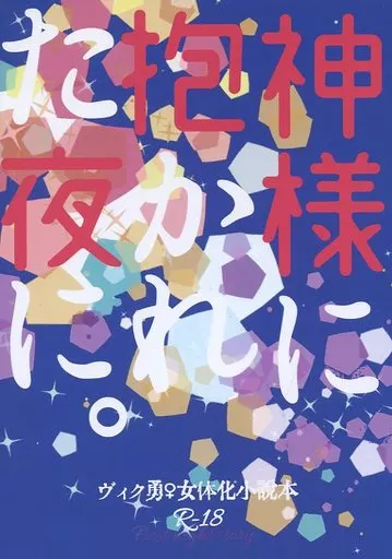 ユーリ！！！ on ICE 神様に抱かれた夜に。 / はみー （ヴィクトル×勝生勇利） / はみたむし百貨店