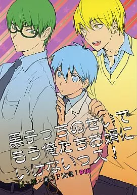 黒子のバスケ 黒子っちのせいでもう俺たちお婿にいけないっス! / pelly （黄瀬涼太×緑間真太郎×黒子テツヤ） / WLQ