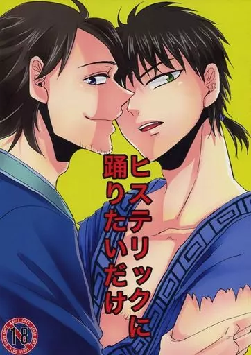 キングダム ヒステリックに踊りたいだけ / むす(musu) （松左×信） / HelloSwallow