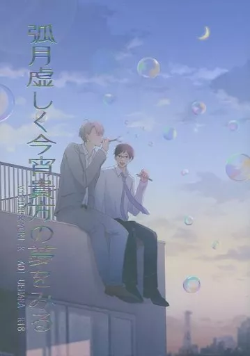 ユーリ！！！ on ICE 弧月虚しく今宵貴方の夢をみる / 上原あおい （ヴィクトル×勝生勇利） / シズオカ!!!