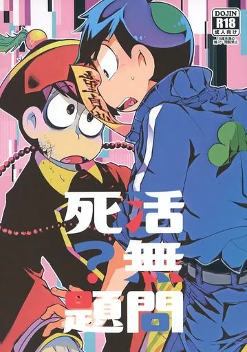おそ松さん 死活無問題? / 鹿之助 （カラ松×おそ松） / そりゃあんまりだ