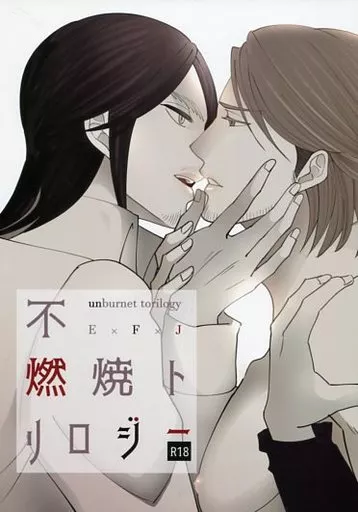 不燃焼トリロジー ZHOMI257839image
