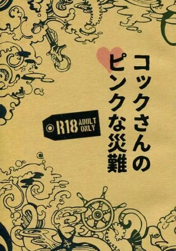 ワンピース コックさんのピンクな災難 / しらたま （ゾロ×サンジ） / ギンガロン