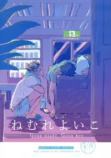 ねむれよいこ – ハイキュー!! – 黒尾鉄朗 木兎光太郎