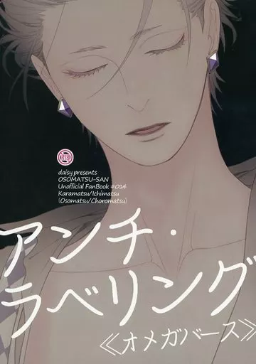 アンチ・ラべリング – おそ松さん – 松野カラ松 松野一松