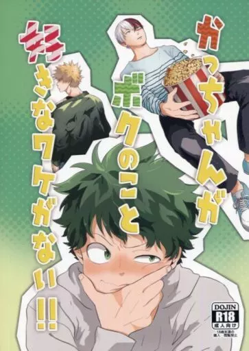 僕のヒーローアカデミア かっちゃんがボクのこと好きなワケがない!! / くわい （爆豪勝己×緑谷出久） / Niboshi