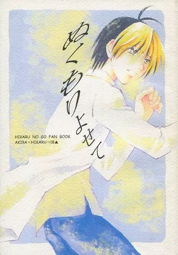ぬくもりよせて – ヒカルの碁 – 塔矢アキラ 進藤ヒカル