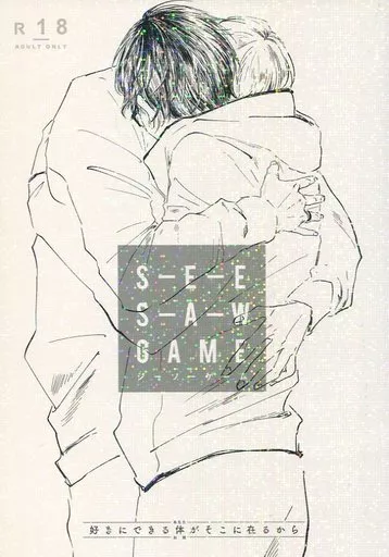 ユーリ!!! on ICE シーソーゲーム S‐E‐E S‐A‐W GAME / こやゆび (ヴィクトル×勝生勇利) / ミルク&ハニー
