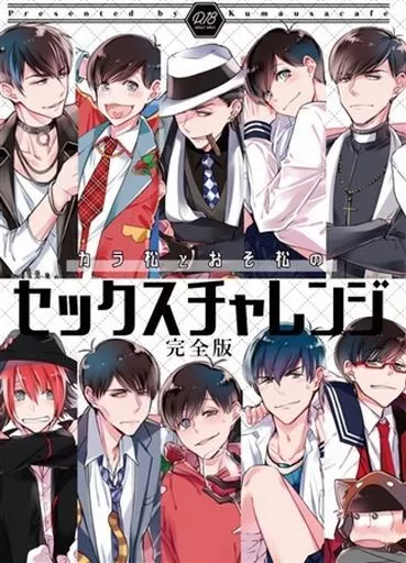 おそ松さん セックスチャレンジ完全版 / カフェ （カラ松×おそ松） / クマウサカフェ