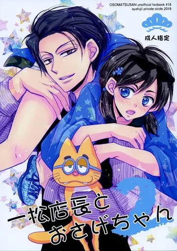 一松店長とおさげちゃん2 – おそ松さん – 一松 カラ松