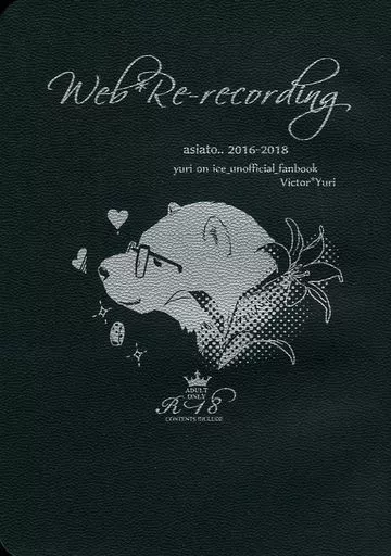 Web*Re-recording / あおかわ （ヴィクトル×勝生勇利） / asiato..