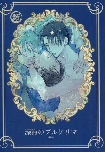 進撃の巨人 深海のプルケリマ-RE- / COCORO （エレン×リヴァイ） / AIPO!